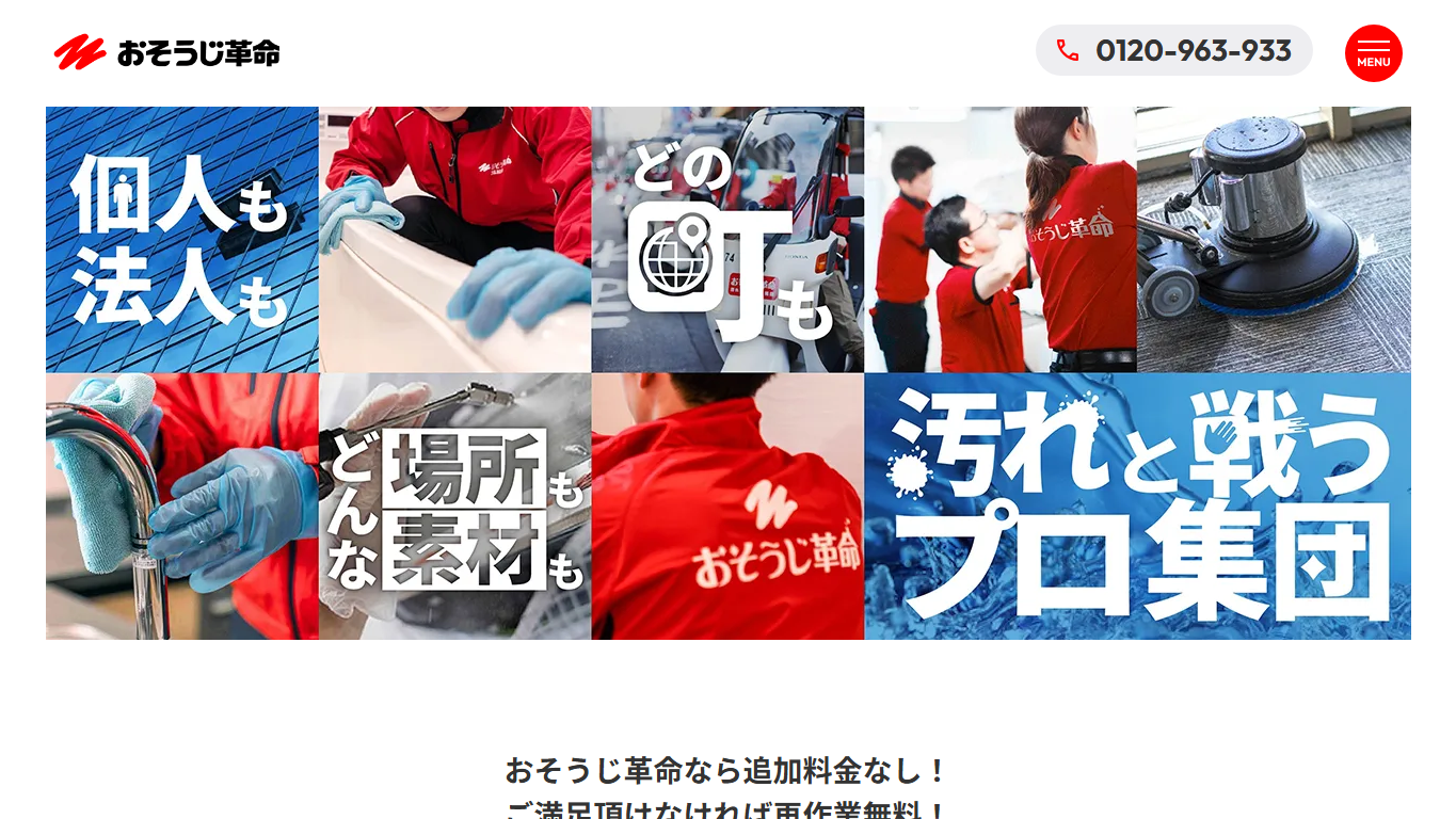 おそうじ革命の公式サイト画像