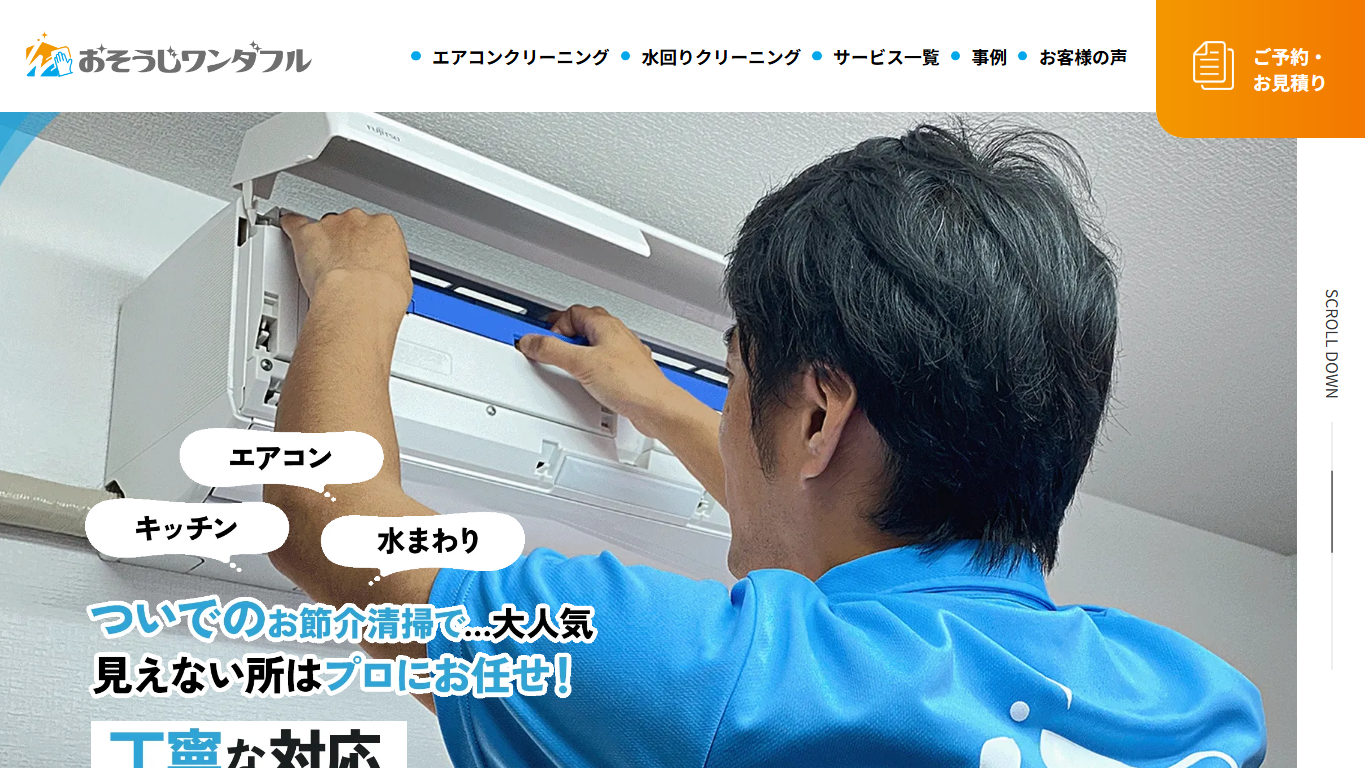 おそうじワンダフルの公式サイト画像